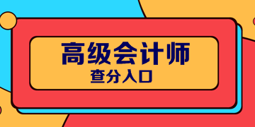 2019年浙江高級會計(jì)師考試成績出來了