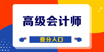 重慶2019年會計高級職稱查分入口