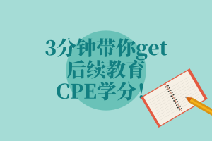 3分鐘帶你get后續(xù)教育—CPE學(xué)分！