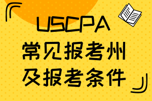 AICPA考試各個(gè)州要求一樣嗎？常見(jiàn)報(bào)考州及報(bào)考條件如下！