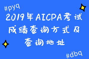 2019年AICPA考試成績查詢方式及查詢地址