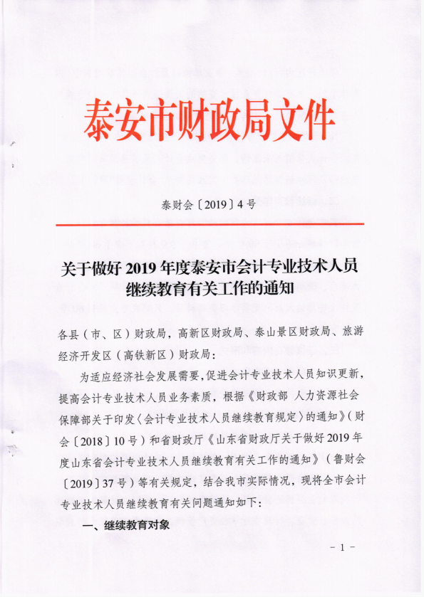 山東泰安關(guān)于2019年會計人員繼續(xù)教育的通知