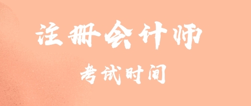 注冊會(huì)計(jì)師考試時(shí)間