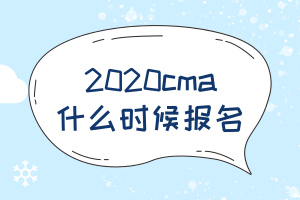 2020cma什么時候報名