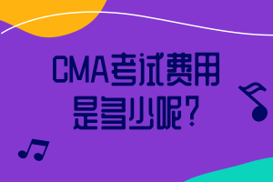 CMA考試費(fèi)用是多少呢_