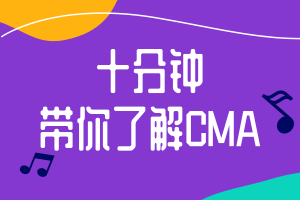 十分鐘帶你了解CMA，財(cái)會(huì)人必考！