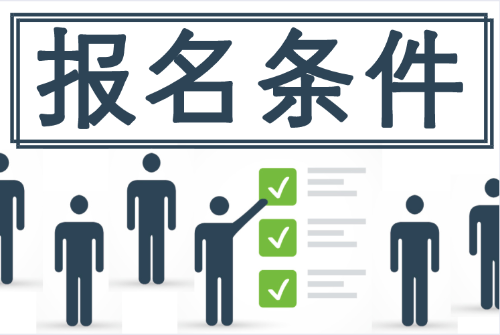 2020初級會計報名條件 有些地區(qū)竟與國家財政局發(fā)布的不一致！