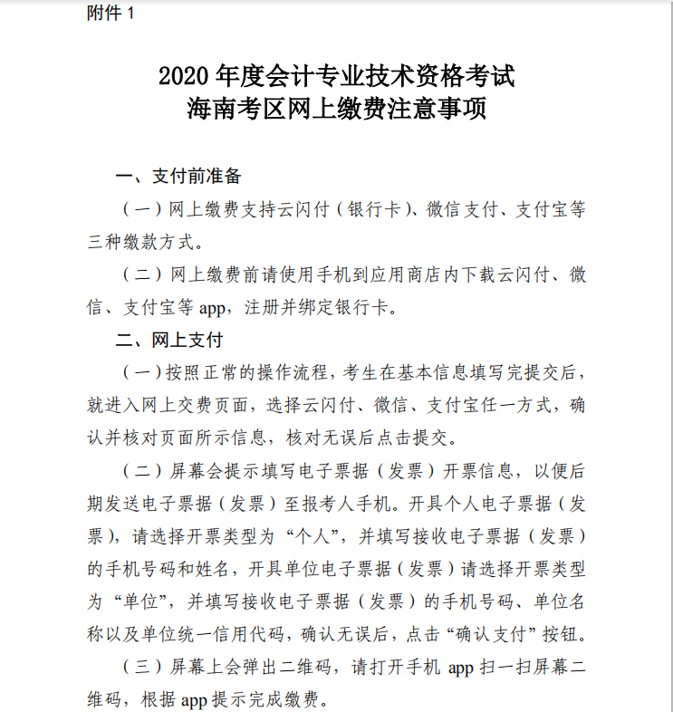 2020年海南初級(jí)會(huì)計(jì)報(bào)名時(shí)間附件（1-3）