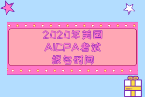 2020年美國AICPA考試的報名時間