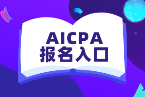 美國AICPA考試報(bào)名入口在哪_官方網(wǎng)站!