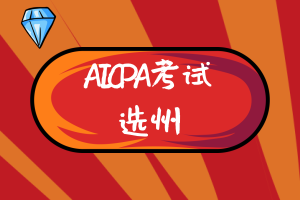 美國AICPA考試哪個州更有報考價值？