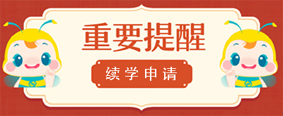 資產(chǎn)評(píng)估師續(xù)學(xué)申請(qǐng)