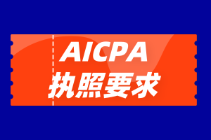 沒有美國工作經(jīng)驗能申請AICPA執(zhí)照嗎？