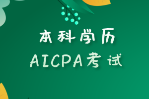 本科學(xué)歷滿足報(bào)考美國(guó)AICPA考試的要求嗎？