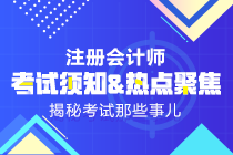 2019年注會《科目》什么時候出來？