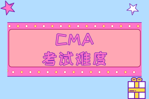 CMA考試難度也沒(méi)有想象中那么高！