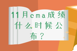 11月cma成績(jī)什么時(shí)候公布？