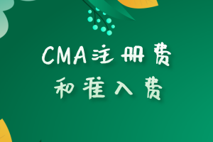 CMA注冊(cè)費(fèi)和準(zhǔn)入費(fèi)