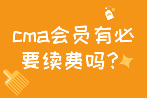 cma會員有必要續(xù)費嗎？