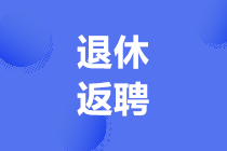 退休返聘人員的工資財(cái)稅處理，會(huì)計(jì)必須要會(huì)！