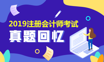 2019年注會(huì)會(huì)計(jì)及參考答案是什么？