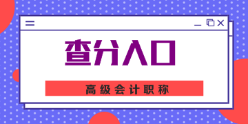 河南2019年高級會計師考試成績查詢入口已開通