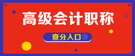 山西2019年高會成績查詢已經(jīng)開始了