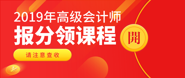 2019高會查分入口已開通 報(bào)分可領(lǐng)實(shí)務(wù)課程！