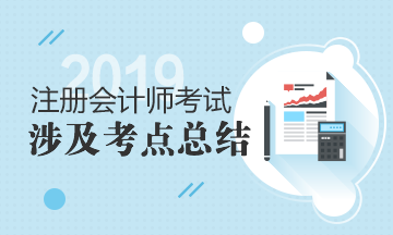 2019年注冊會(huì)計(jì)師《財(cái)管》試題涉及考點(diǎn)總結(jié)