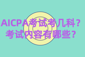 AICPA考試考幾科？考試內(nèi)容有哪些？