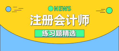 注會練習題精選