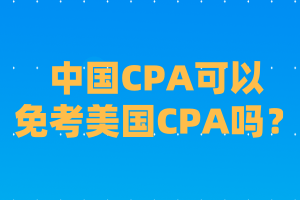 中國CPA可以免考美國CPA嗎？