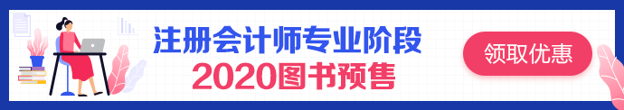 之前誰(shuí)說(shuō)注會(huì)輔導(dǎo)書沒用的？都給我點(diǎn)進(jìn)來(lái)！