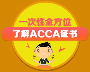 ACCA含金量如何？ACCA是什么？