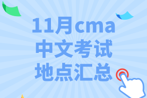 11月cma中文考試地點匯總