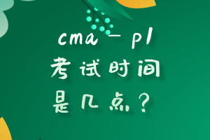 cmap1考試時間是幾點？