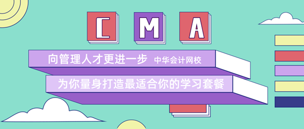 正保會計網(wǎng)校cma輔導10.21