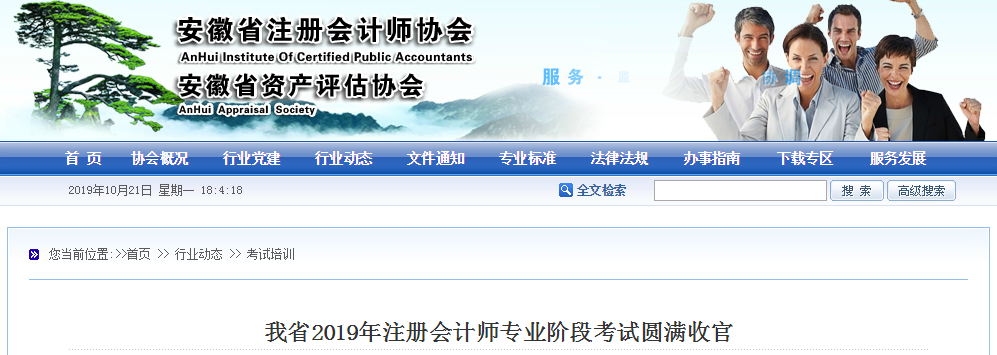 安徽2019年注冊(cè)會(huì)計(jì)師全國(guó)統(tǒng)一考試專業(yè)階段考試圓滿收官
