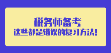 稅務師備考錯誤的復習方法