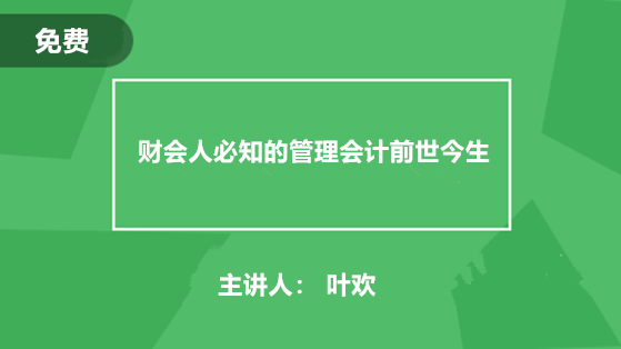 財(cái)會(huì)人必知的管理會(huì)計(jì)前世今生