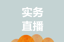 10月22日 直播：如何制定財(cái)務(wù)制度（第三期—存貨管理制度）