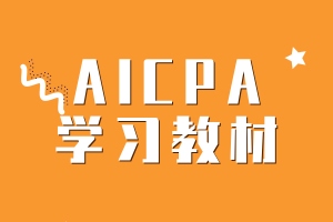 AICPA考試的學(xué)習(xí)教材有哪些？