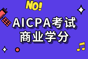 AICPA考試要求的商業(yè)學分是指什么？