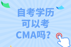 自考學(xué)歷可以考CMA嗎？