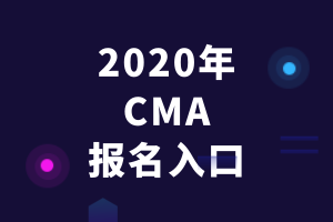 2020年CMA報(bào)名入口