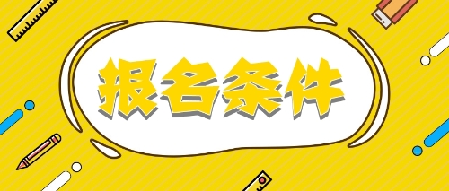 2020報考注冊會計師需要什么條件？