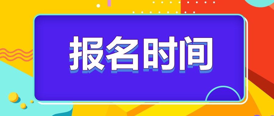 河北省注冊會計師2023年報名時間確定了嗎？