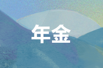 個(gè)人領(lǐng)取企業(yè)年金、職業(yè)年金，如何繳納個(gè)稅？