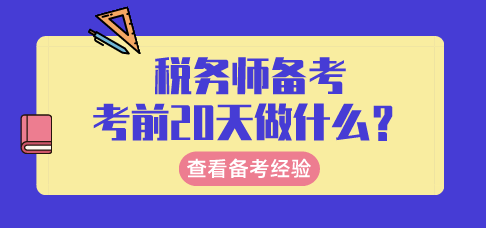 稅務(wù)師考前20天備考