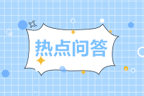 熱點(diǎn)問答